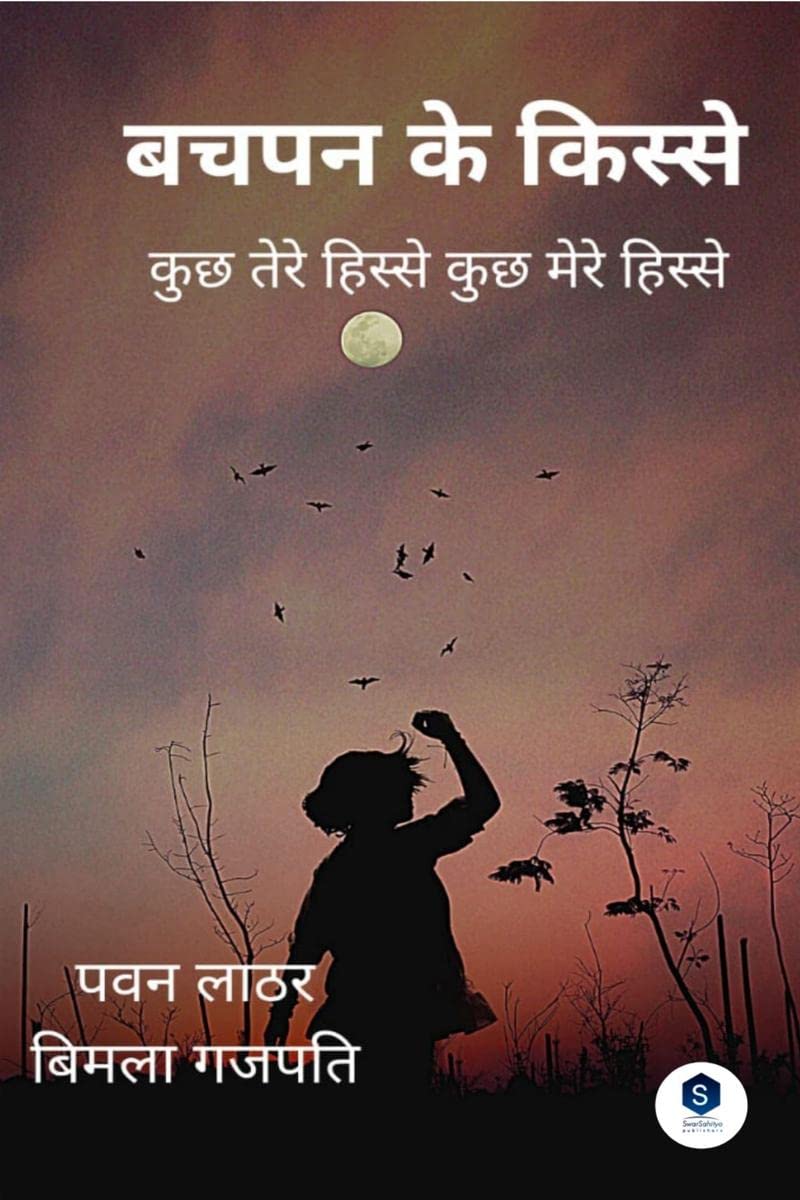 bachpan ke kisse /    :      