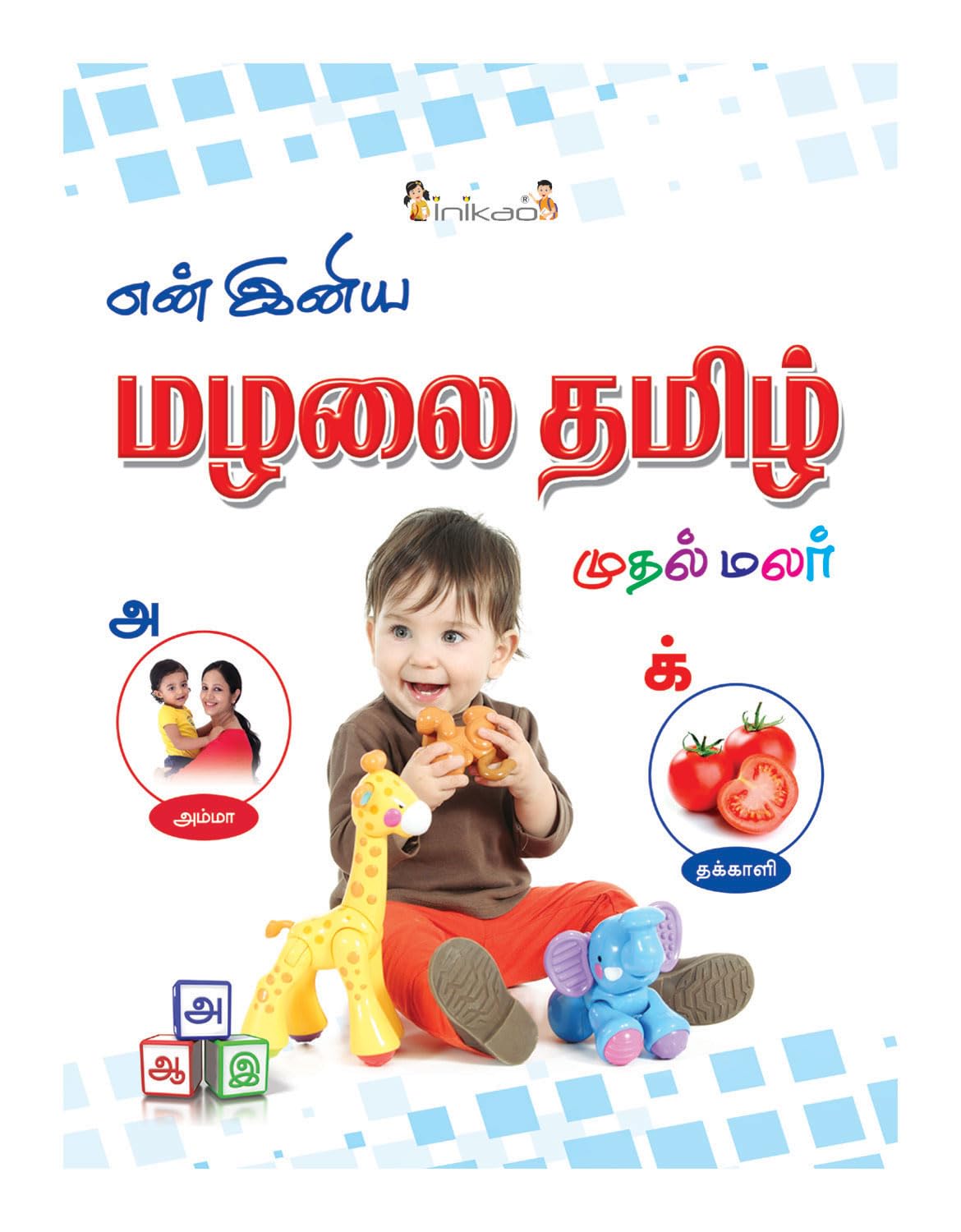 Inikao En Iniya Mazhalai Tamil | Look & Learn Picture Book In Tamil For Kids Age 3+ | Tamil Alphabets, Numbers, Vegetables, Frui