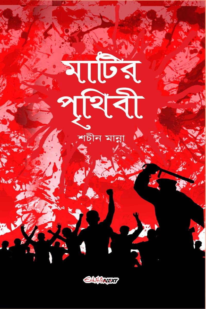 Matir Prithibi /   : Bengali Novel in context of Nandigram violence