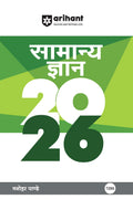 (Old Edition) Arihant General Knowledge (Samanya Gyan) 2026 in Hindi | Gk e For All Competitive Exams