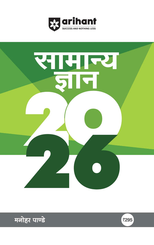 (Old Edition) Arihant General Knowledge (Samanya Gyan) 2026 in Hindi | Gk e For All Competitive Exams