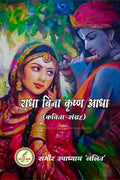 Radha bina krishna aadha /    
