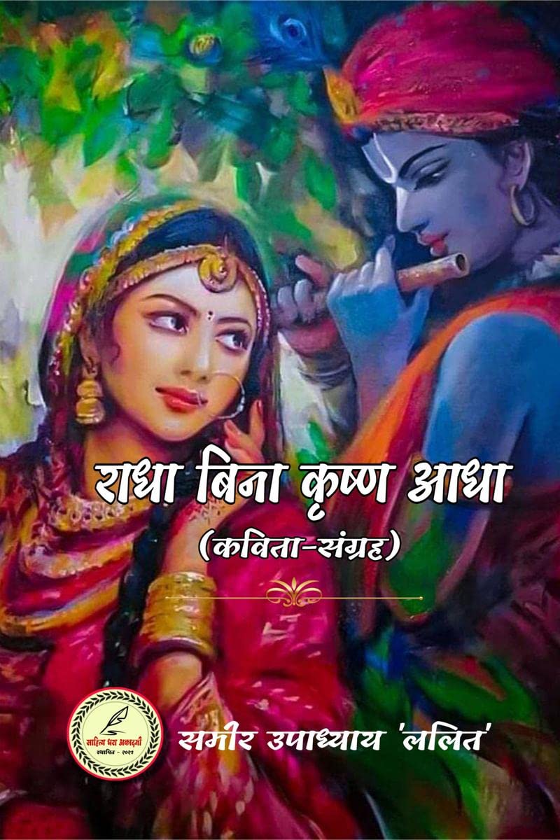 Radha bina krishna aadha /    