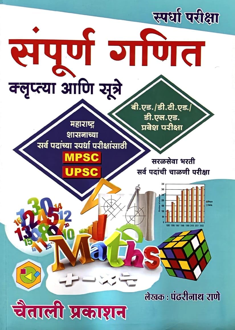 Pandharinath Rane Sampurna Ganit Book Kluptya Ani Sutre For Mpsc Upsc Spardha Pariksha Exams Chaitali Prakashan New Edition 2024