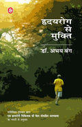 Hriday Rog Se Mukti (Hindi Edition)