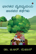 Bharatada Vaividhyamaya Janapada Kathegalu