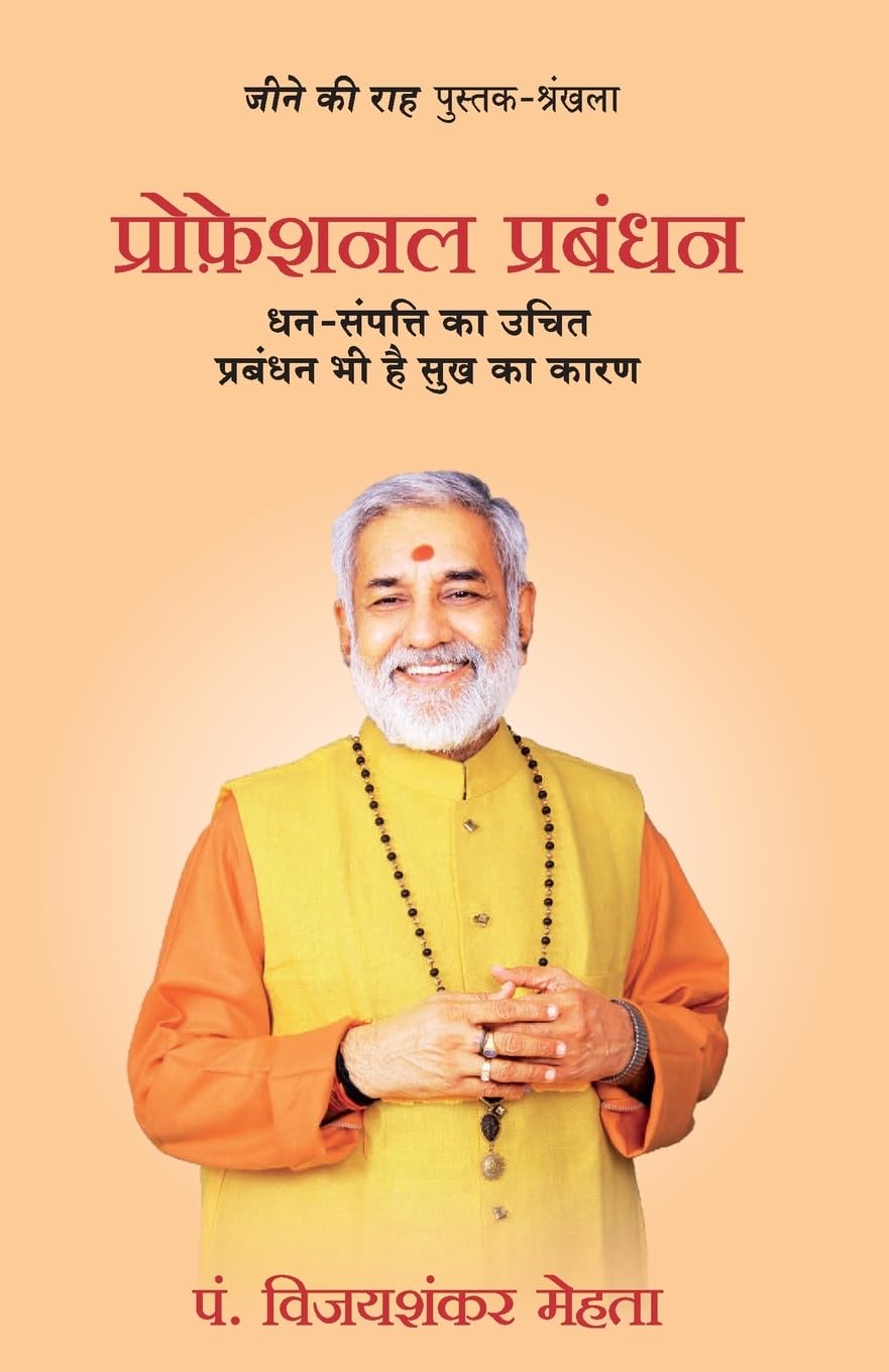 Professional Prabandhan (Hindi Edition)