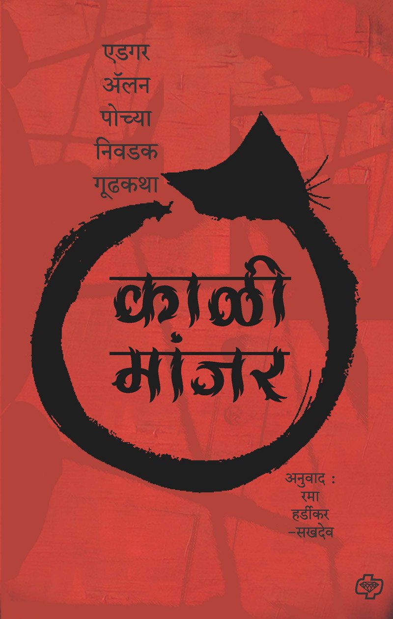 Kali Manjar  Edgar Allen Poe yanchya nivdak katha