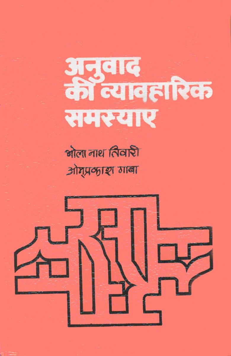 Anuvaad Ki Vyavharik Samasyaen