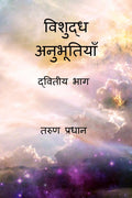 Vishuddh Anubhutiyan  Dwitiya Bhag /   :  