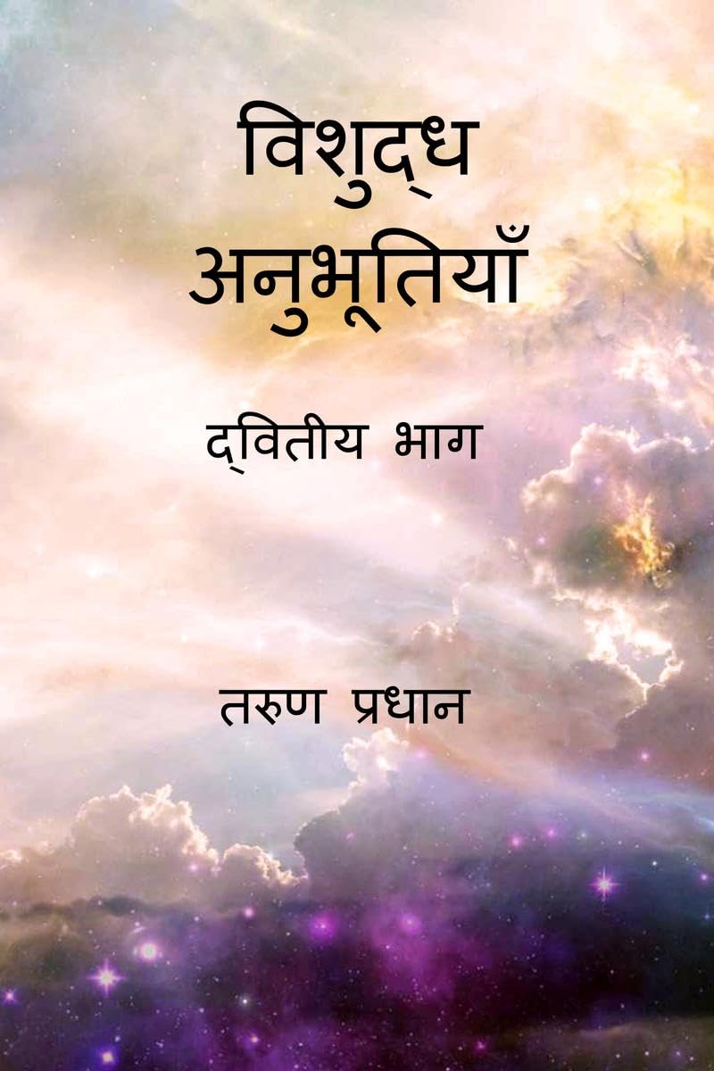 Vishuddh Anubhutiyan  Dwitiya Bhag /   :  