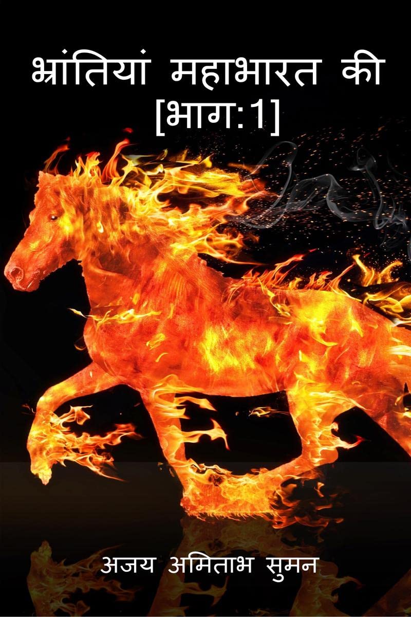 Bhrantiyan Mahabharat Ki /    : 1 : Bhag:1