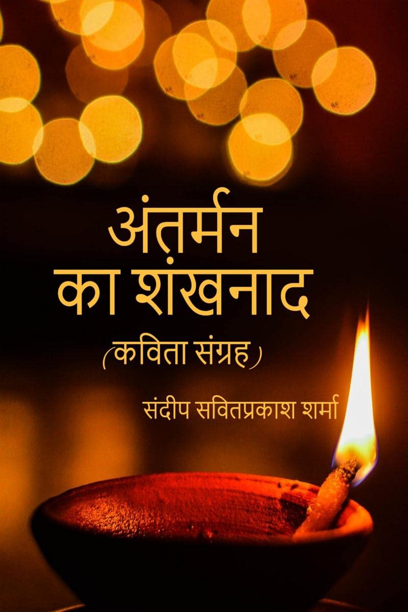 Antarmann ka Shankhnaad /    : kavita sangrah