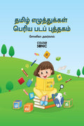 Tamil Alphabet Big Pictures Book /      : Tamil Alphabet Book for kids and toddlers with illustrations, Ages 38 | Tamil Letters