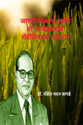 Jagtikikaran Ani Dr. Ambedkaranche ShetivishayakTatvadnyan