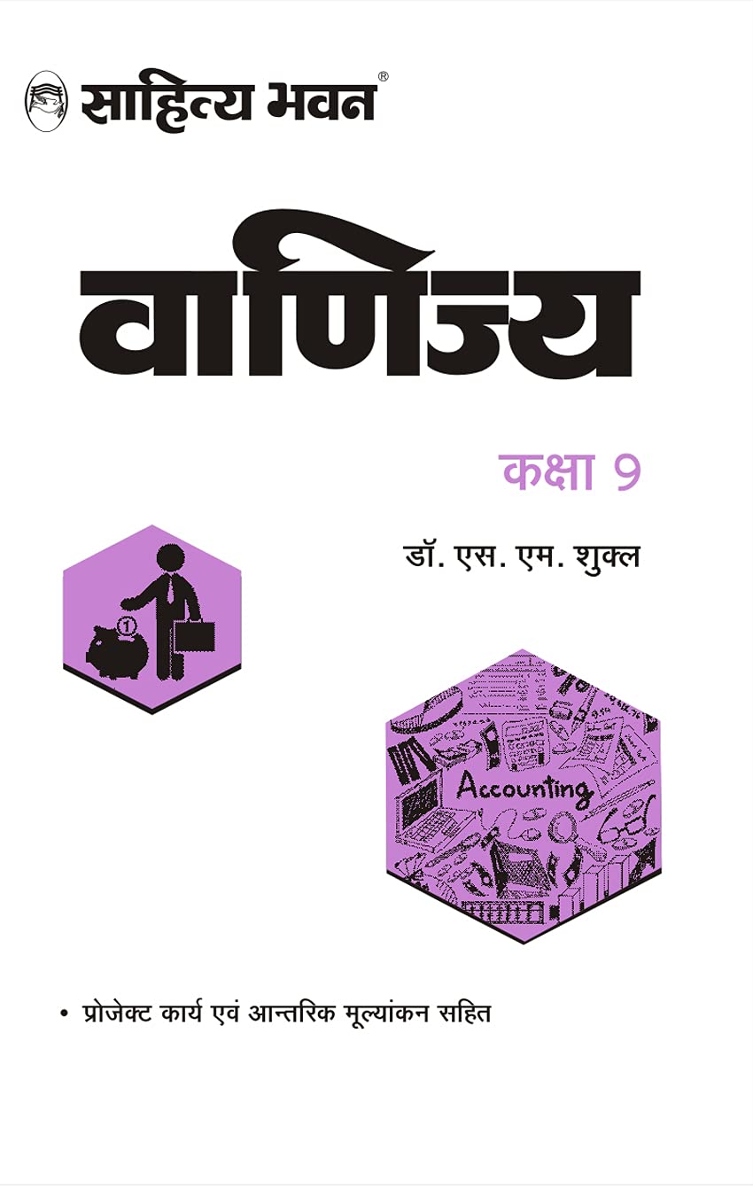 Sahitya Bhawan UP Board Class 10 Commerce book (Vanijya) | Useful for Competitive Exams Preparation