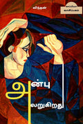 Anbu Alarugirathu (Novel) /   : 