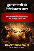 Dusht aatmaon ko kaise nikala jaye /      : Uddhar, Adhikar, aur Vijayi Kalisiya par 100 durlabh aur shaktishaali prashn aur utt