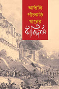 Ardali Panchkari Khaner Jhanki Darshan