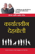 (Kaaryalayeen Dehaboli) (Marathi Edition)