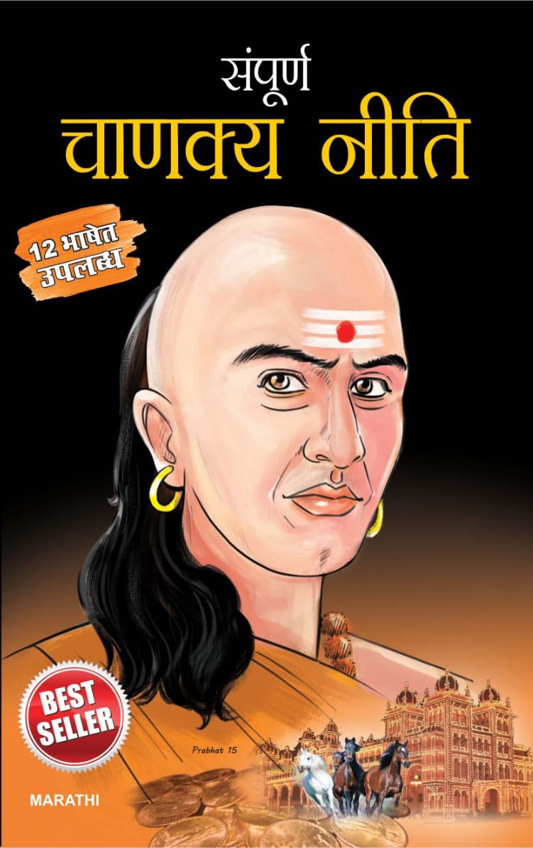 Sampurn Chanakya Neeti in Marathi (  )