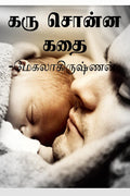 KARU SONNA KATHAI /    : SHORT STORIES