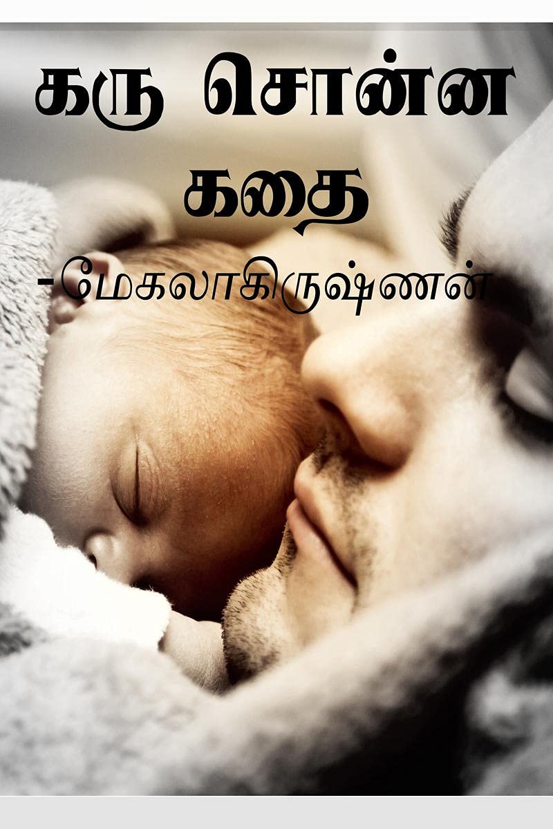 KARU SONNA KATHAI /    : SHORT STORIES