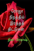 Roja nirathil ratha thitukal /    