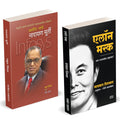 Elon Musk Book Marathi | Narayan Murthy |   |     |   Marathiurti Entrepreneur Business Management Development ...  Isaacson Sud
