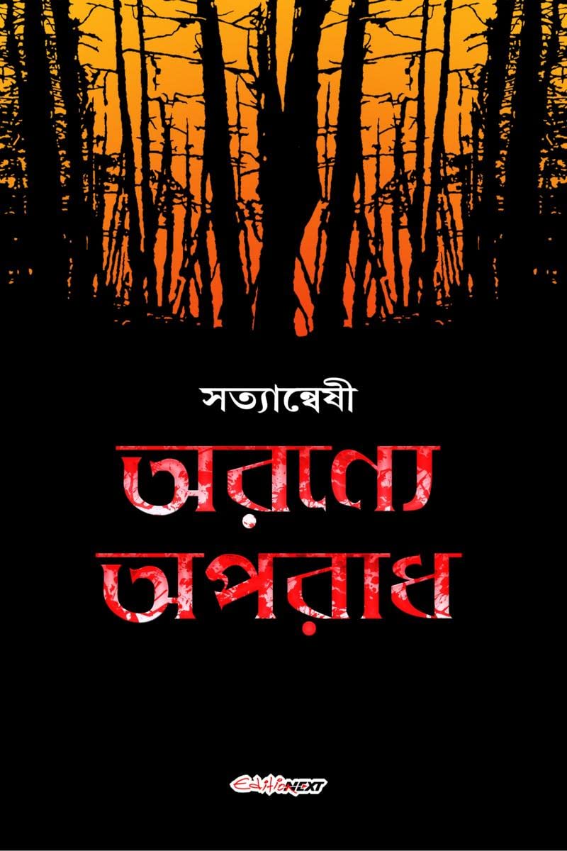 Aranya Aparadh /   : A collection of Bengali Stories