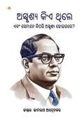 Who were the Untouchables? And How They Became Untouchables? In Oriya (       ?)B. R. Ambedkar books
