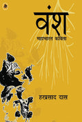Vansha : Mahabharat Kavita (Hindi Edition)