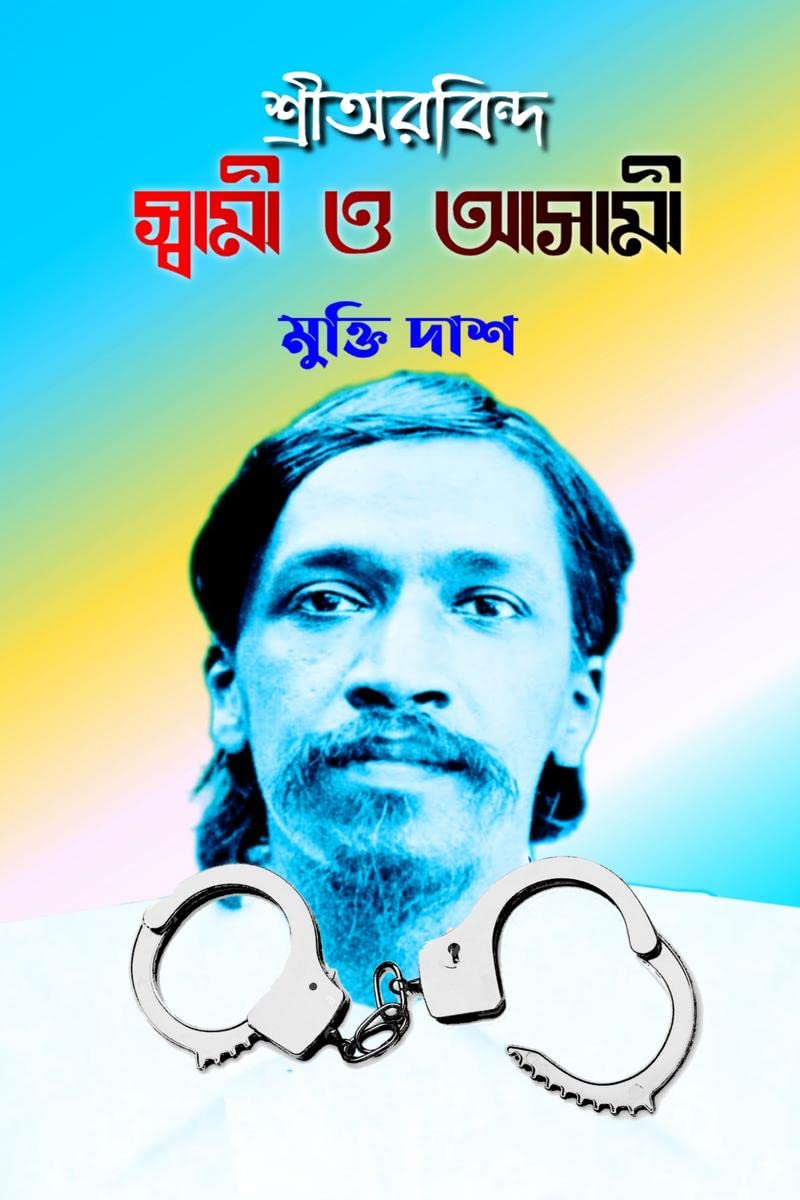 SHRIAUROBINDA: SWAMI O ASAMI /    