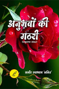 ANUBHAVO KI GATHRARI (LAGHU KATHA SANGRAH) /    ()