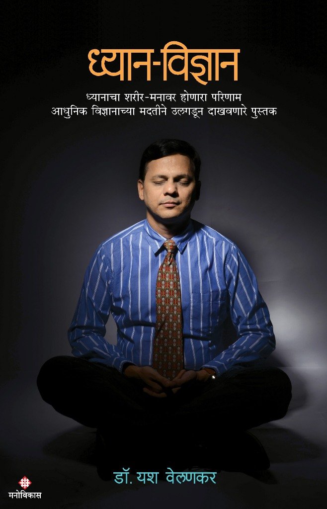 Dhyan Vidnyan (Marathi)