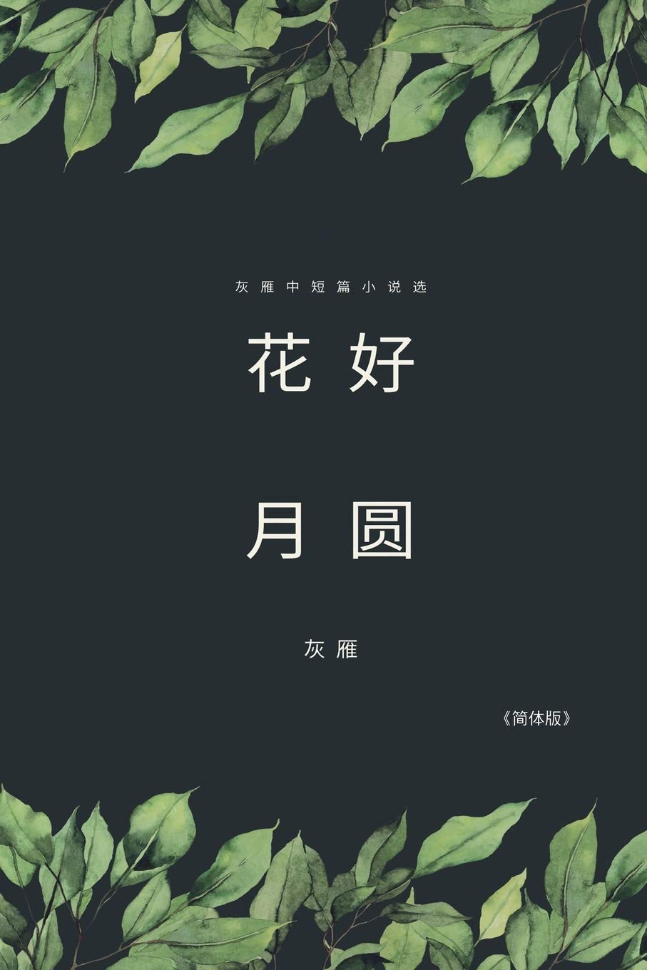 Full Moon Flower  A Collection Of Selected Short Stories And Novellas (Simplified Chinese Edition)