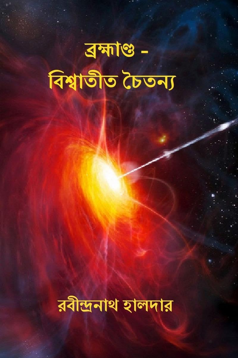 Brahmanda  Viswatit Chaitanya /    