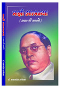Mazi Atmakatha (Asa Me Jaglo) [Paperback] [Jan 01, 2017] Dr. Babasaheb Ambedkar 