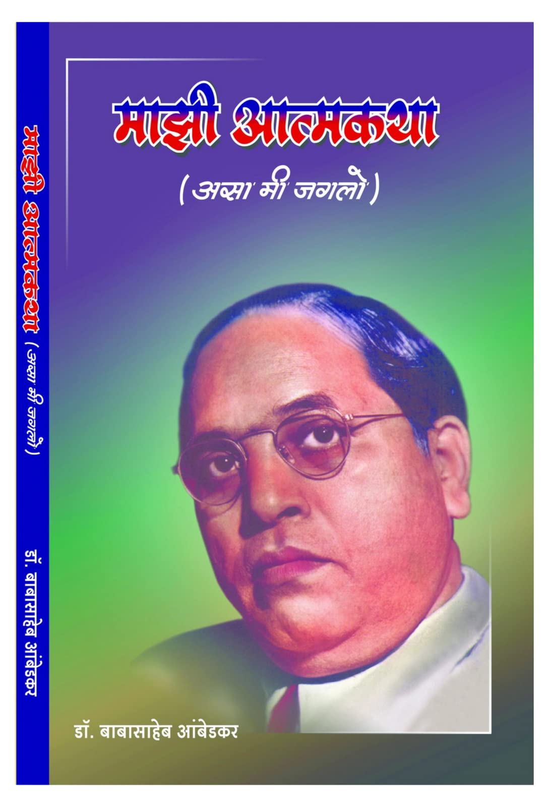 Mazi Atmakatha (Asa Me Jaglo) [Paperback] [Jan 01, 2017] Dr. Babasaheb Ambedkar 