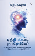 Buddhi Ketta Naane(ye) /   ():       / Ungal Puthiyai Valimaiyaakkungal Matrum Ulagai Kaathidungal