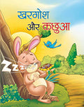 KHARGOSH AUR KACHHUA