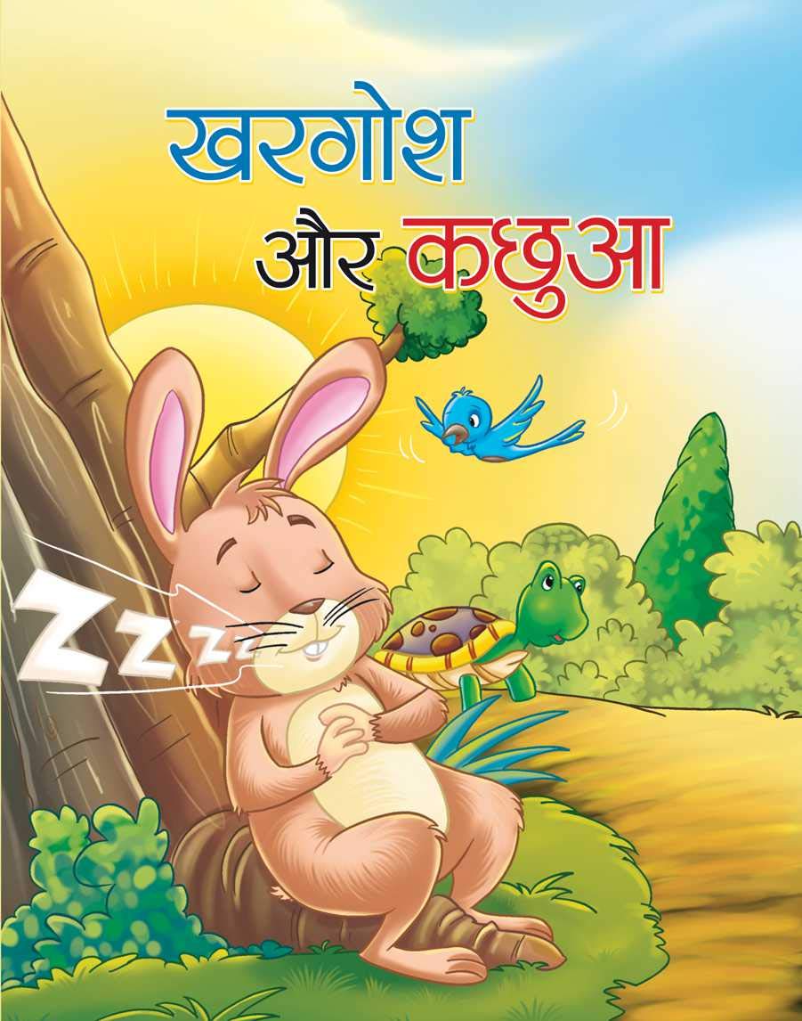 KHARGOSH AUR KACHHUA