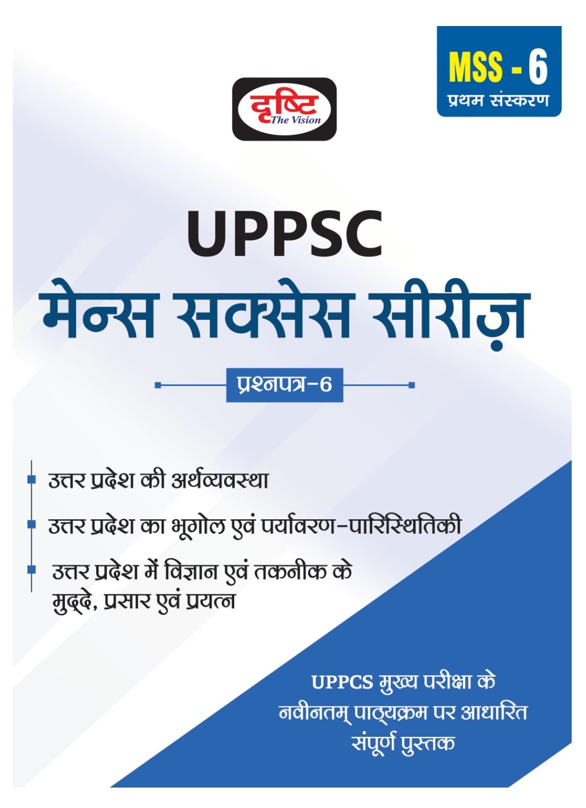 Drishti Uppsc Mss 6 Uttar Pradesh Ki Arthvyavastha, Bhugol Tatha Vigyan Evam Taknik, Paryavaran Evam Paristhitiki | Mains Exam B
