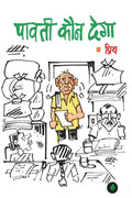 Paavati Kaun Dega    