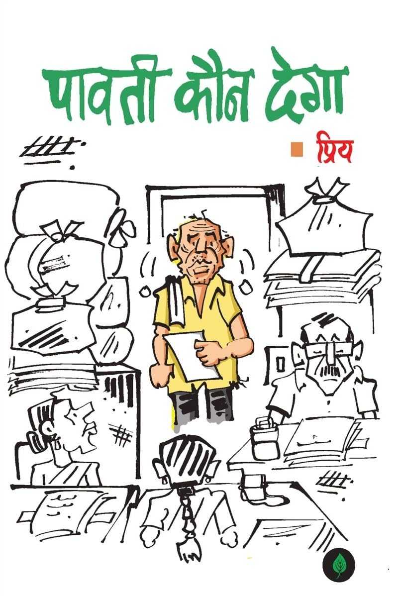 Paavati Kaun Dega    