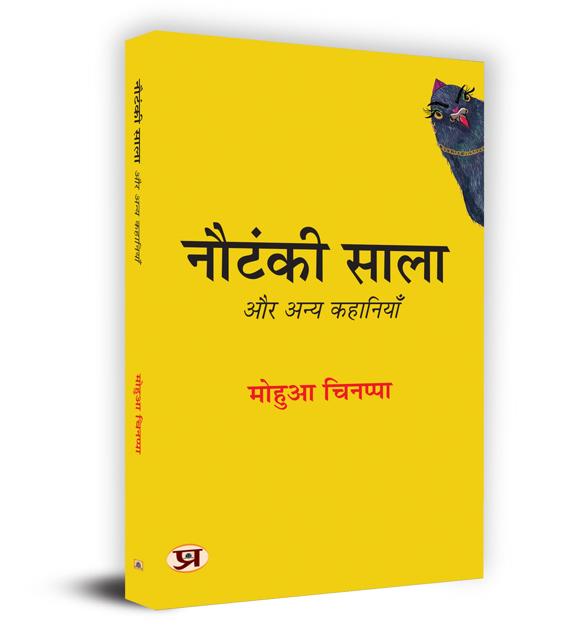 Nautanki Saala Aur Anya Kahaniyan      Book in Hindi