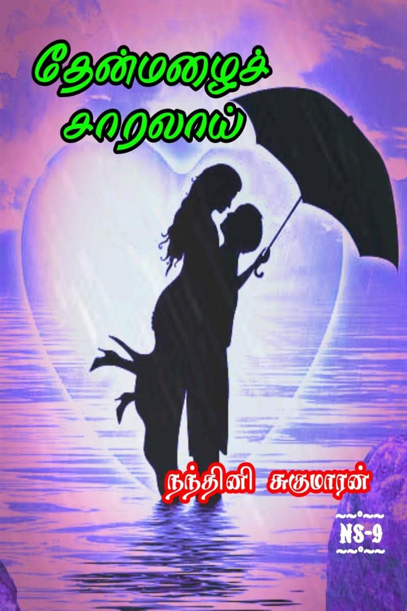 Thenmazhai Saralai /   : 2022