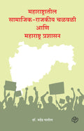 Maharashtratil SamajikRajkiya chalwali ani Maharashtra prashasan