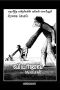 Viyarvai Kuliyal /  !