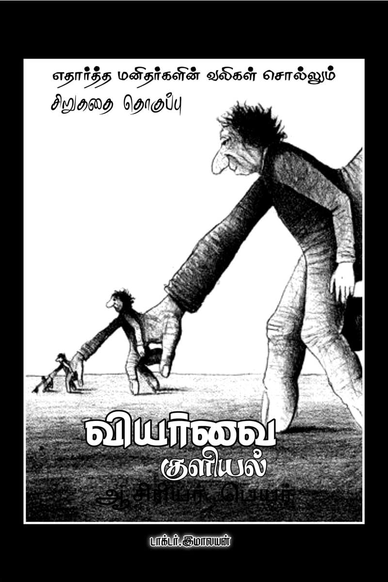 Viyarvai Kuliyal /  !